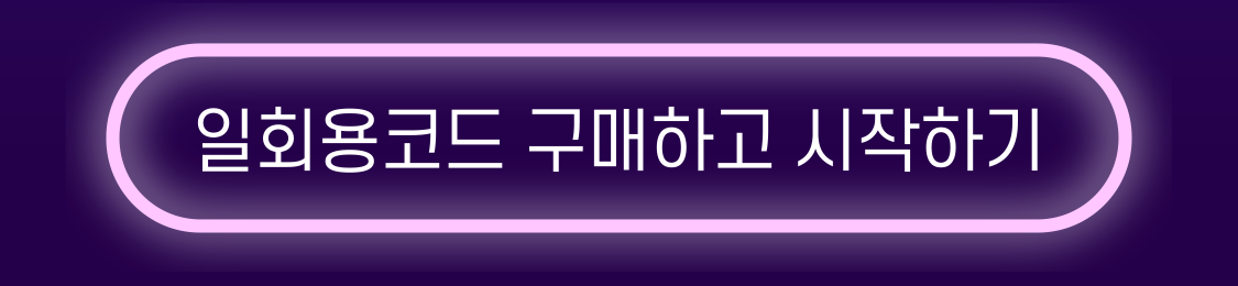 일회용코드로 시작하기