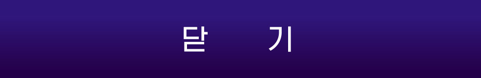 닫기