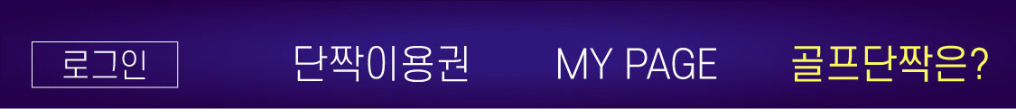 골프단짝은?